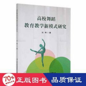 高校舞蹈教育新模式研究 教学方法及理论 刘晔 新华正版