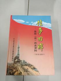 往事回眸—吴县（市）历史资料（1919-2001）