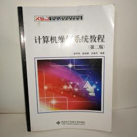 计算机操作系统教程（第2版）