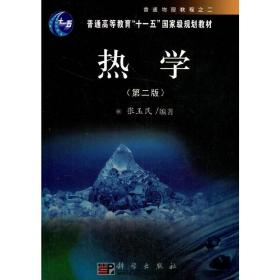 【正版新书】 热学（第二版） 张玉民 科学出版社