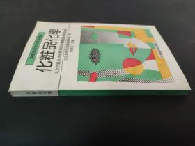 化妝品化學