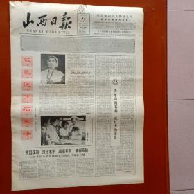 山西日报1965年7月14日  红色医生石兰峰