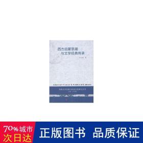 西方启蒙思潮与文学经典传承 外国文学理论 江宁康 新华正版