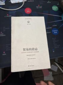 贸易的猜忌：历史视角下的国际竞争与民族国家