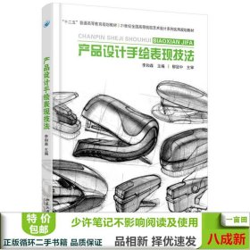 产品设计手绘表现技法李和森北京大学出9787301267868李和森北京大学出版社9787301267868