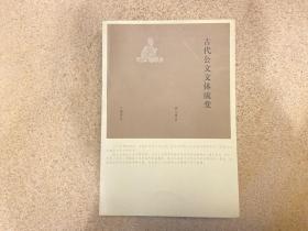 古代公文文体流变