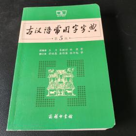 古汉语常用字字典（第5版）