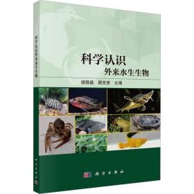正版 科學認識外來水生生物 胡隱昌，顧黨恩 9787030756718