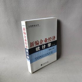 【正版二手】新编企业经济统计学(第2版)/立信财经丛书