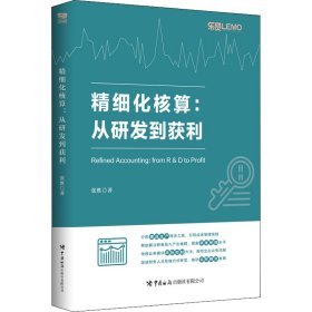 精细化核算:从研发到获利 9787517505129 张胜 中国海关出版社