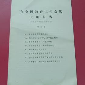 刘西尧1978年在全国工作会议上的报告