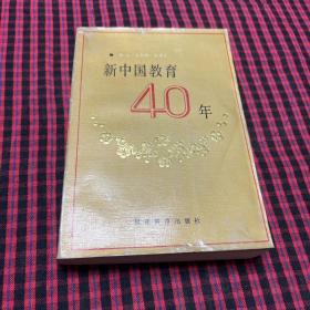 新中国教育40年(四十年)