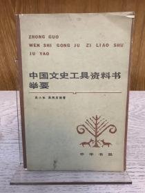 著名学者、历史学家、北大教授吴小如签名本《中国文史工具资料书举要》