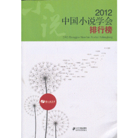 【正版书籍】2012中国小说学会排行榜