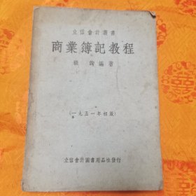 商业簿记教程（1951年初版）