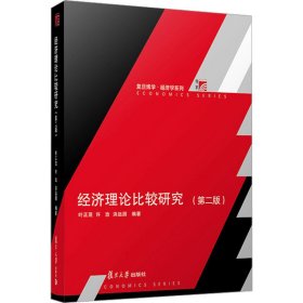 经济理论比较研究(第2版) 9787309163322 叶正茂,许玫,洪远朋 复旦大学出版社