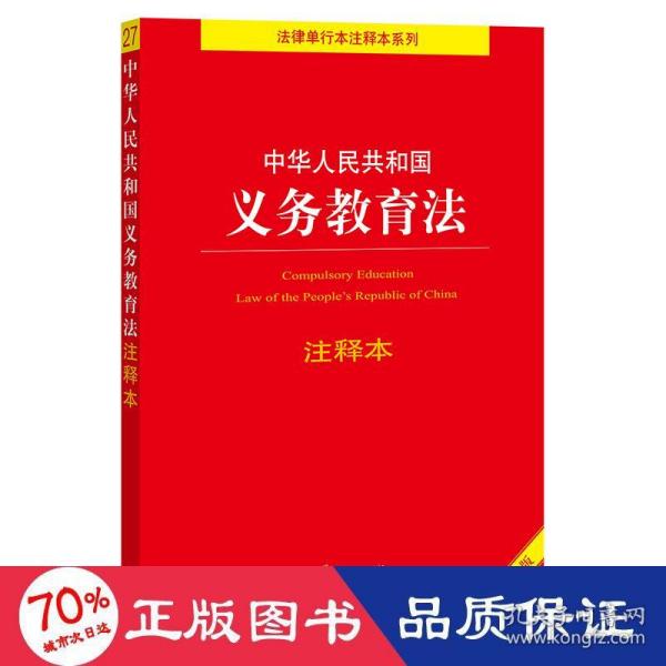 中华人民共和国义务教育法注释本（百姓实用版）