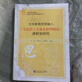 北京教育资源融入《马克思主义基本原理概论》课教学研究