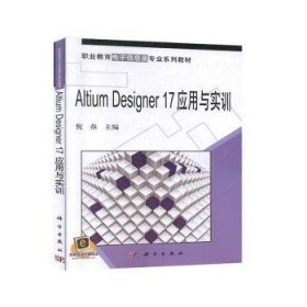 Altium Designer 17应用与实训 倪燕 9787030646491 中国科技出版传媒股份有限公司
