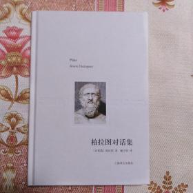 柏拉图对话录 精装