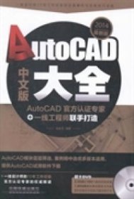 全新正版AutoCAD中文版大全-(附赠DVD)9787113175733