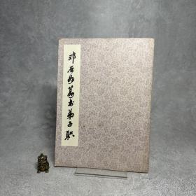 邓石如篆书弟子职【一版一印】