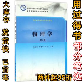 物理学（第4版）侯俊玲9787030502797科学出版社2016-12-01