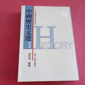北京大学历史学教材系列：中国历史文选（增订版）