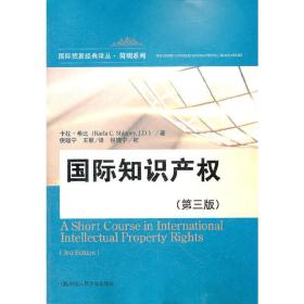 国际知识产权（第三版）（国际贸易经典译丛·简明系列）