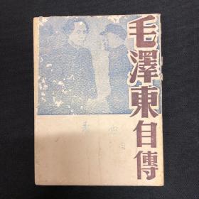 毛泽东自传：1950年中南出版社【毛泽东自传】