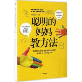 【正版新书】聪明的妈妈教方法：一位华人妈妈亲历的美国小学教育手记