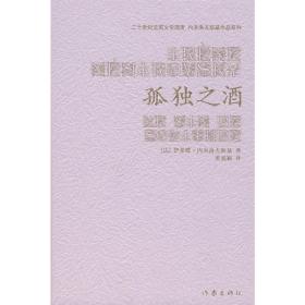 孤独之酒 中国现当代文学 （）内斯基　著，黄旭颖　译 新华正版