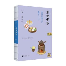 寒夜客来 中国饮食散记(2) 中外文化 逯耀东 新华正版