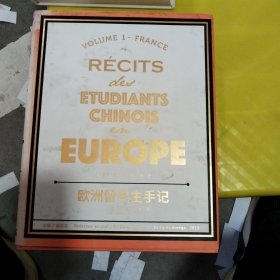 欧洲留学生手记法国卷第二版