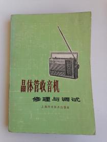 晶体管收音机修理与调试