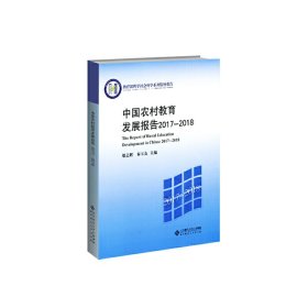 【正版新书】中国农村教育发展报告2017-2018