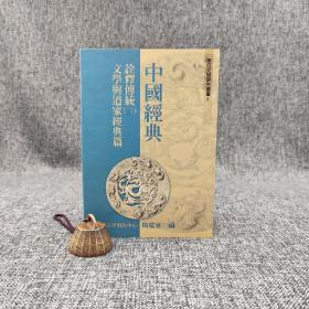 台大出版中心 杨儒宾 编《中國經典詮釋傳統（三）：文學與道家經典篇》（锁线胶订；東亞文明研究叢書4）