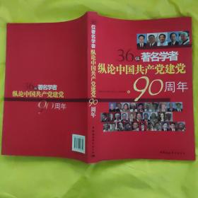 36位著名学者纵论中国共产党建党90周年