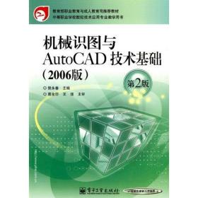 机械识图与AUTOCAD技术基础(2006版)(第2版)侯永春电子工业出版社