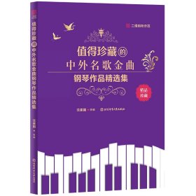 值得珍藏的中外名歌金曲钢琴作品精选集