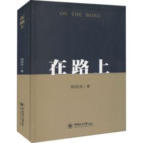 新华正版 在路上 杨俊良 9787567028784 中国海洋大学出版社