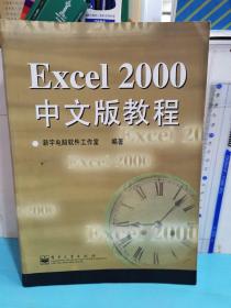 Excel 2000中文版教程