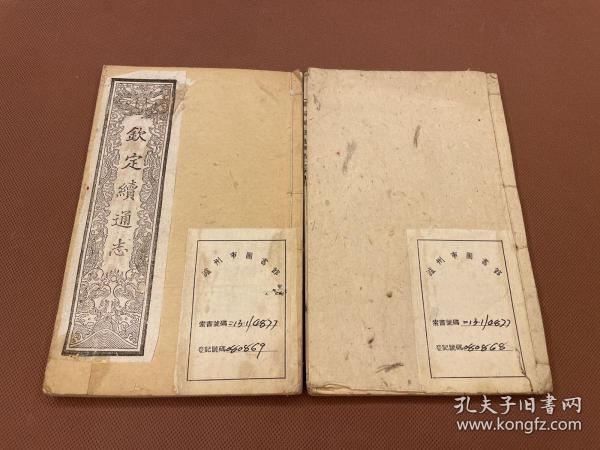钦定续通志六百四十卷   清光绪27年上海图书集成局线装本   白纸二册