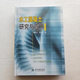 水工混凝土研究与应用