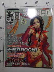游戏日 数字化用户 2007年5月号 总101期（无赠品无盘）