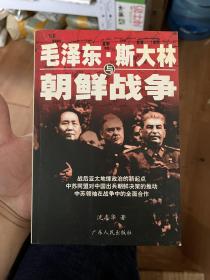 毛泽东、斯大林与朝鲜战争