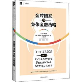 金砖与集体金融治略 财政金融 (美)辛西娅·罗伯茨 等 新华正版