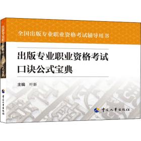 出版专业职业资格考试口诀公式宝典 叶新 9787512915855 中国人事出版社