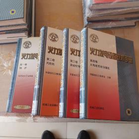 火力发电设备技术手册（全四册）