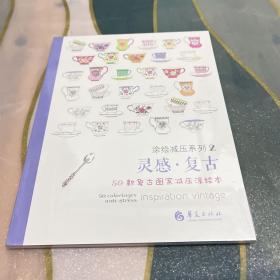 灵感·复古：50款复古图案减压涂绘本